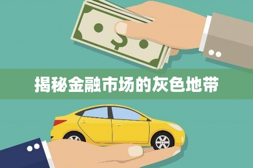钦北揭秘金融市场的灰色地带