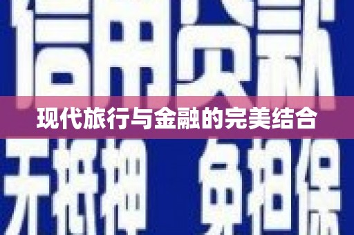钦北现代旅行与金融的完美结合