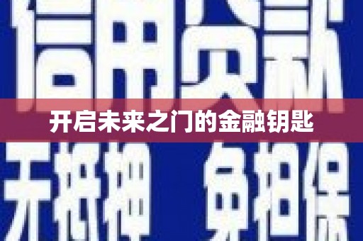 钦北开启未来之门的金融钥匙