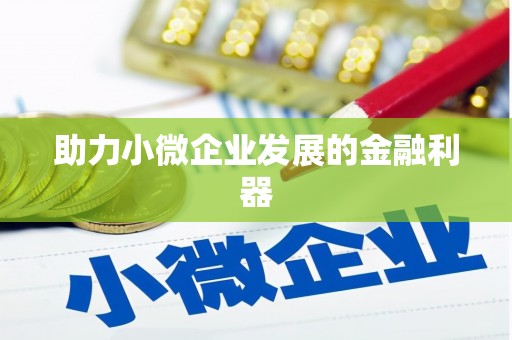 钦北助力小微企业发展的金融利器