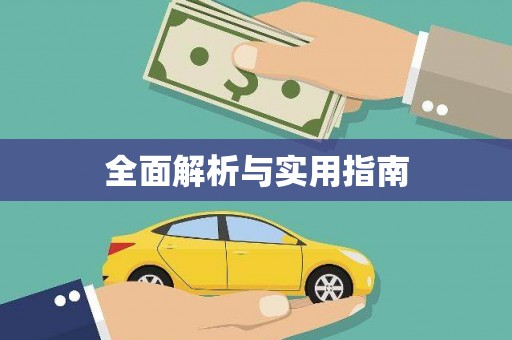 钦北全面解析与实用指南