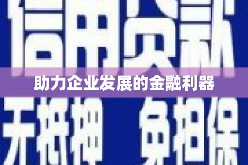 钦北助力企业发展的金融利器