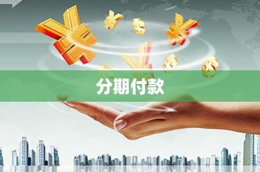 钦北分期付款