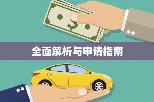 钦北全面解析与申请指南