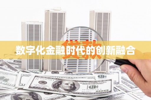 钦北数字化金融时代的创新融合
