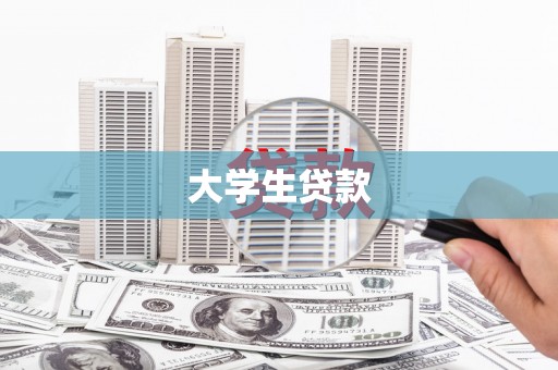 钦北大学生贷款