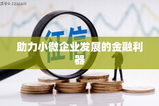 钦北助力小微企业发展的金融利器