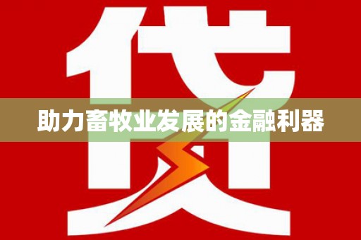 钦北助力畜牧业发展的金融利器