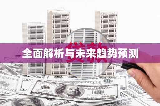 钦北全面解析与未来趋势预测