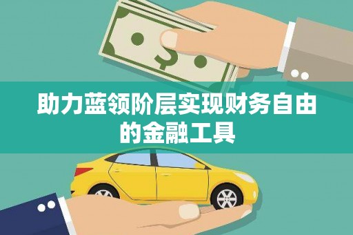 钦北助力蓝领阶层实现财务自由的金融工具