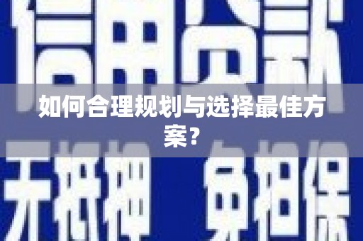 钦北如何合理规划与选择最佳方案？