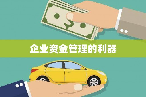 钦北企业资金管理的利器