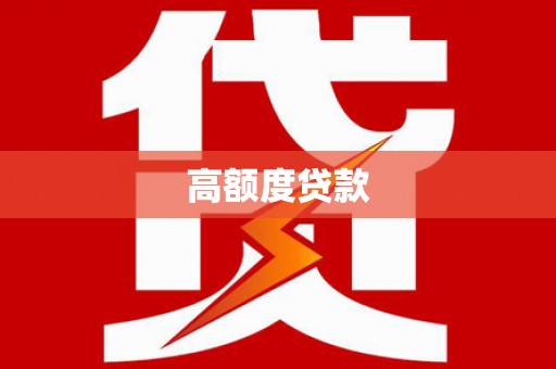 钦北高额度贷款