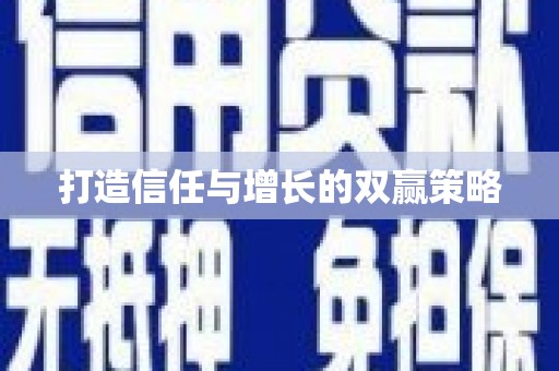 钦北打造信任与增长的双赢策略