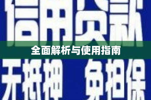 钦北全面解析与使用指南