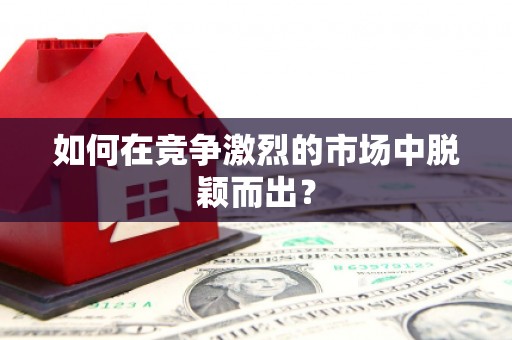 钦北如何在竞争激烈的市场中脱颖而出？