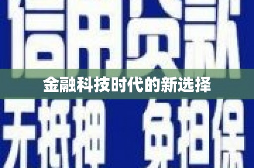 钦北金融科技时代的新选择