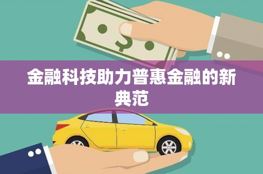 钦北金融科技助力普惠金融的新典范