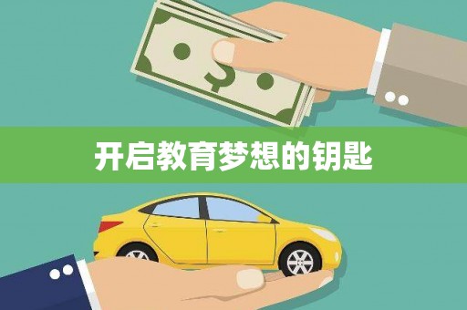 钦北开启教育梦想的钥匙