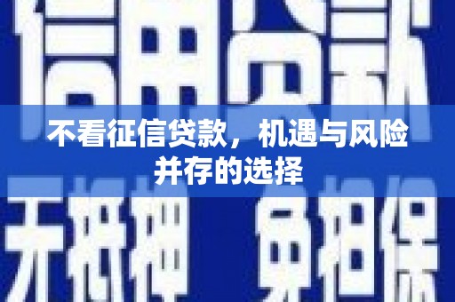 钦北不看征信贷款，机遇与风险并存的选择