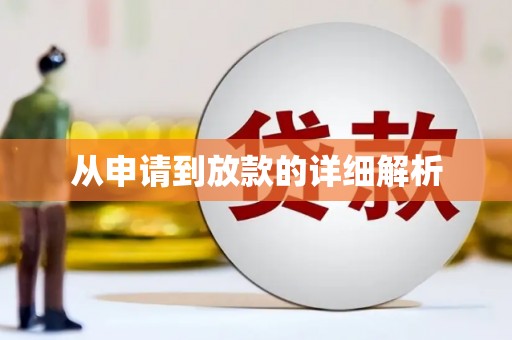 钦北从申请到放款的详细解析