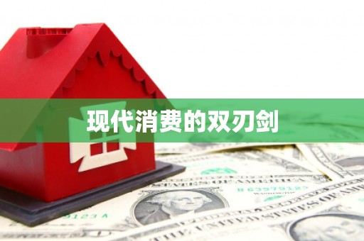 钦北现代消费的双刃剑