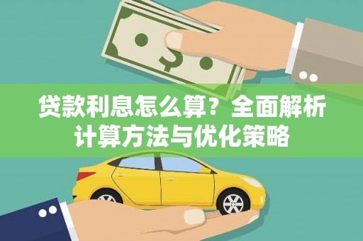 钦北贷款利息怎么算？全面解析计算方法与优化策略