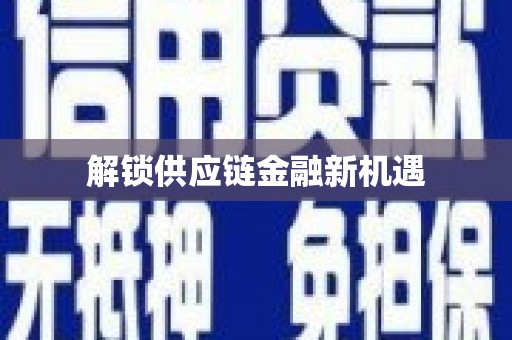 钦北解锁供应链金融新机遇
