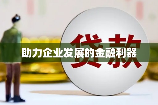 钦北助力企业发展的金融利器