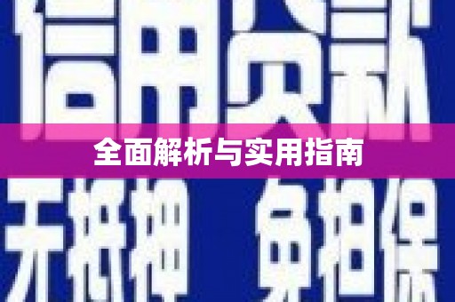 钦北全面解析与实用指南