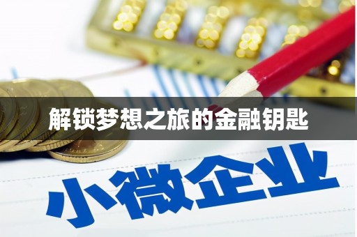 钦北解锁梦想之旅的金融钥匙
