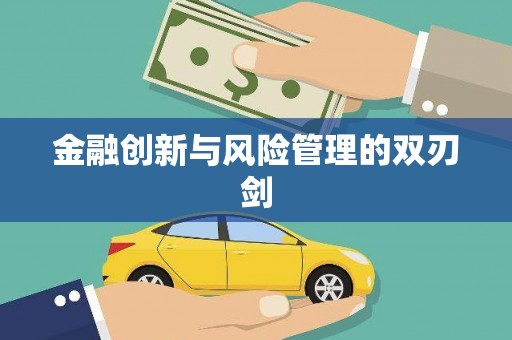 钦北金融创新与风险管理的双刃剑