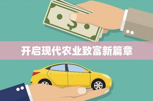 钦北开启现代农业致富新篇章