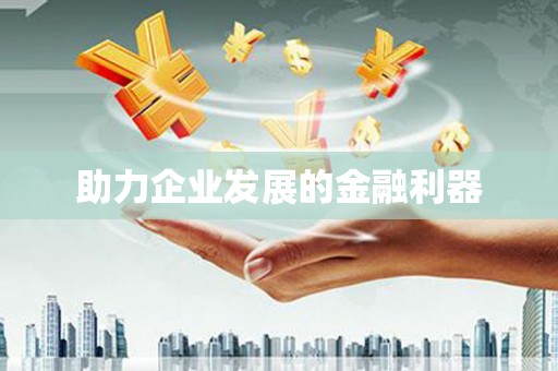 钦北助力企业发展的金融利器