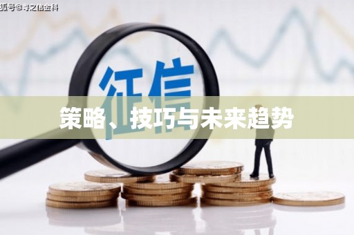 钦北策略、技巧与未来趋势