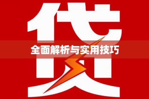钦北全面解析与实用技巧