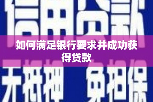 钦北如何满足银行要求并成功获得贷款