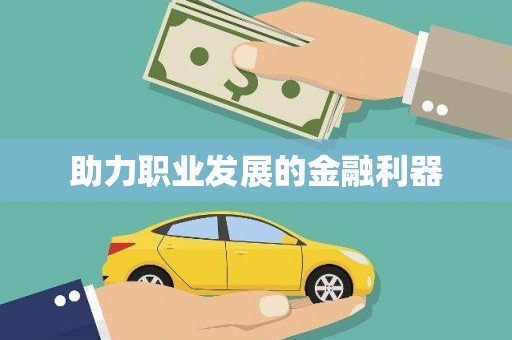 钦北助力职业发展的金融利器