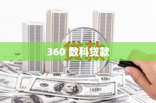钦北360 数科贷款
