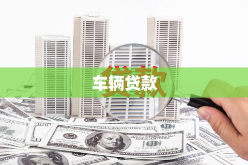 钦北车辆贷款