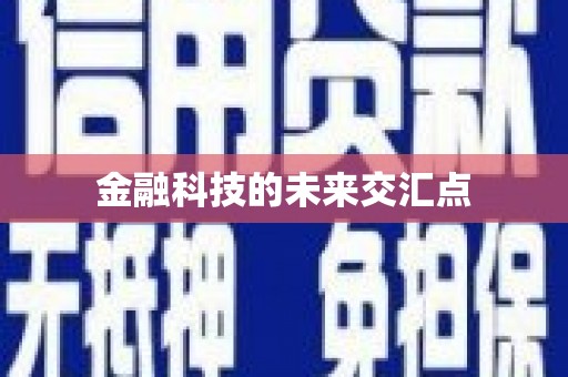 钦北金融科技的未来交汇点