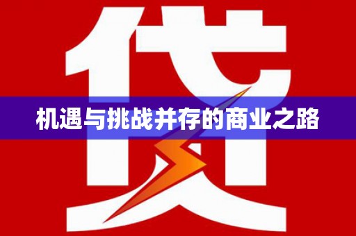 钦北机遇与挑战并存的商业之路
