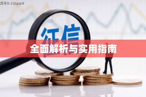 钦北全面解析与实用指南