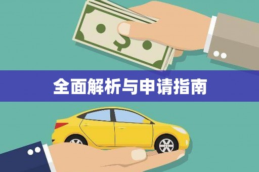 钦北全面解析与申请指南