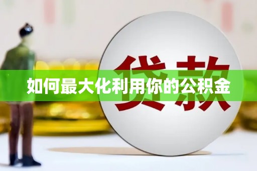 钦北如何最大化利用你的公积金