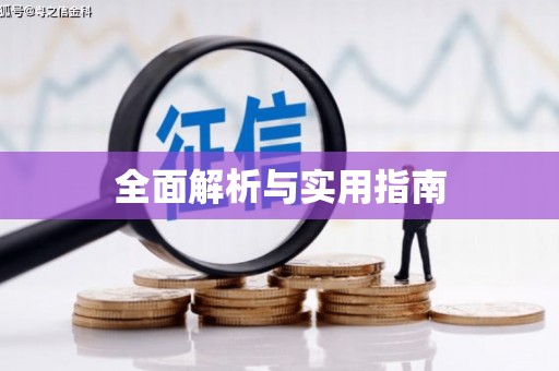钦北全面解析与实用指南