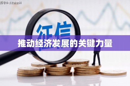 钦北推动经济发展的关键力量