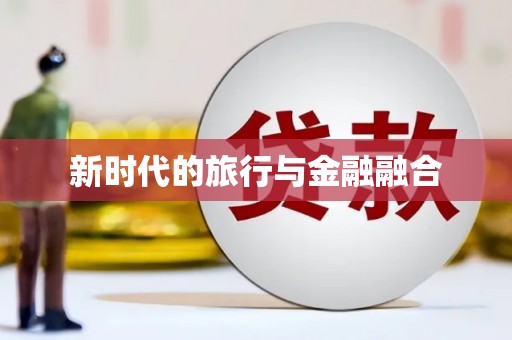 钦北新时代的旅行与金融融合