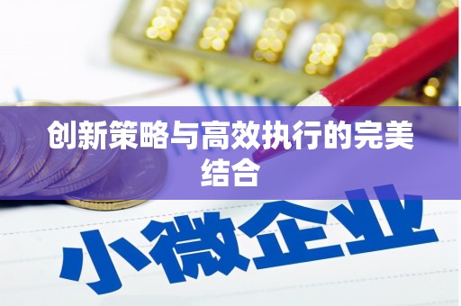 钦北创新策略与高效执行的完美结合