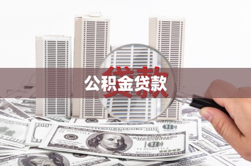 钦北公积金贷款